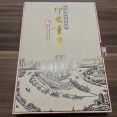 印巻重宝　切手集　重慶のサムネイル