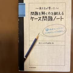 東大生が書いた問題を解く力を鍛えるケース問題ノート : 50の厳選フレームワー…のサムネイル