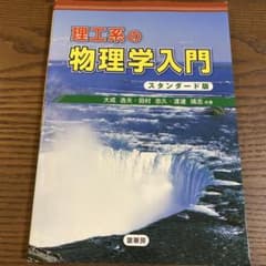 理工系の物理学入門 スタンダード版のサムネイル