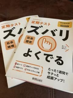 定期テスト　ズバリよくでる 帝国書院版　社会　(歴史と地理セット)のサムネイル