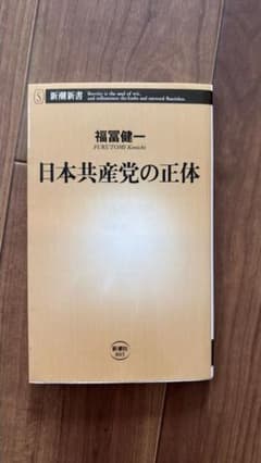 日本共産党の正体　福冨健一のサムネイル