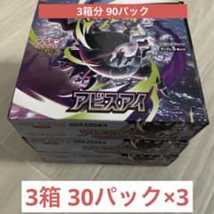ポケモンカードゲーム 拡張パック アビスアイ 3BOX分90パックセット