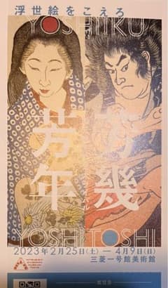 芳年、芳幾展のチケットのサムネイル