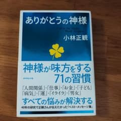 ありがとうの神様 神様が味方をする71の習慣のサムネイル
