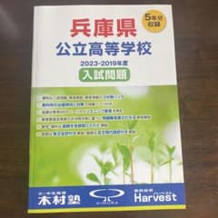 兵庫県公立高等学校入試問題 5年分のサムネイル
