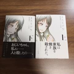 ミスミソウ : 完全版 上下セットのサムネイル