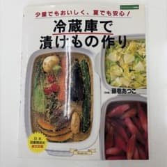 冷蔵庫で漬けもの作り : 少量でもおいしく、夏でも安心!