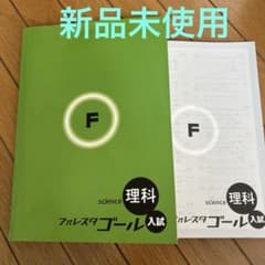Thumbnail of 理科 フォレスタゴール入試