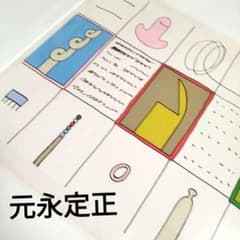 ☆ 元永定正 シルクスクリーン - メルカリ