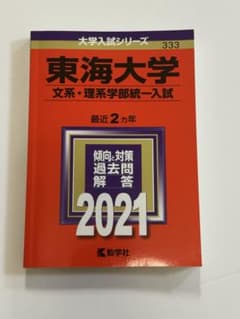 2021年版　大学入試シリーズ　東海大学 (文系・理系学部統一入試)のサムネイル
