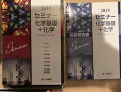 セミナー化学基礎＋化学　別冊解答付きのサムネイル
