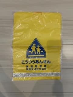 新品 ランドセルカバー 黄色 こうつうあんぜん 箕面警察署のサムネイル
