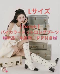 【 Darich 】バイカラードットロングブーツのサムネイル