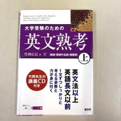 大学受験のための英文熟考 上 竹岡広信 講義CD付のサムネイル