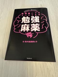 勉強嫌いでもドハマりする勉強麻薬のサムネイル