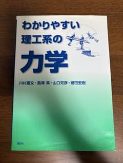 わかりやすい理工系の力学のサムネイル