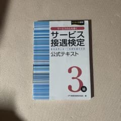 サービス接遇検定 3級 公式テキストのサムネイル