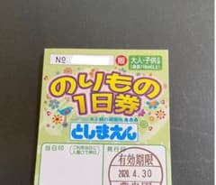 としまえん　フリーパス1枚のサムネイル