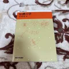 伝熱工学 庄司正弘 東京大学出版会のサムネイル