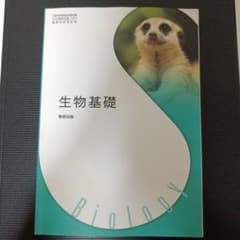 生物基礎 教育出版のサムネイル