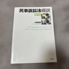 民事訴訟法概説 第3版 川崎四郎のサムネイル