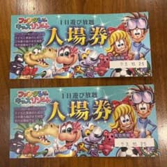 ファンタジーキッズリゾート　一日券2枚　H22.10.25までのサムネイル