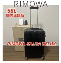 国内正規品 RIMOW リモワ 63L SALSA DELUX スーツケース - メルカリ