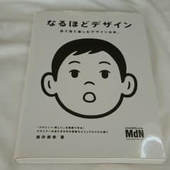 なるほどデザイン : 目で見て楽しむデザインの本。のサムネイル
