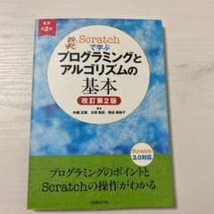 Scratchで学ぶ プログラミングとアルゴリズムの基本のサムネイル