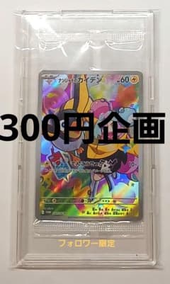 ポケモンカード　ナンジャモのカイデンP　300円企画　フォロワー限定