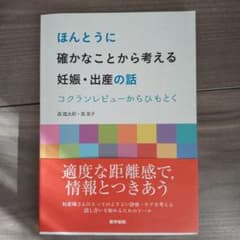 ほんとうに確かなことから考える妊娠・出産 コクランレビューからひもとくのサムネイル