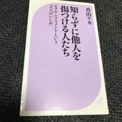 知らずに他人を傷つける人たち モラル・ハラスメントという「大人のいじめ」のサムネイル