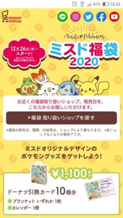 ミスド福袋2020（ピカチュウ）のサムネイル
