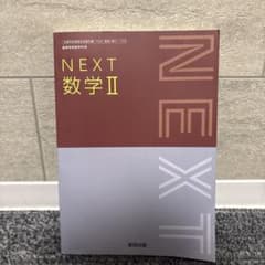 NEXT 数学 IIのサムネイル