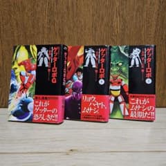 初版】ゲッターロボ 1.2・ゲッターロボG 文庫版 3巻 永井豪 石川賢