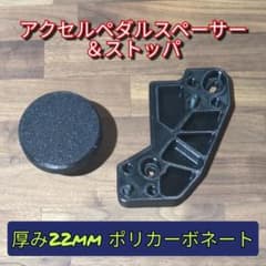 GR86 / BRZ アクセルペダルスペーサー＆ストッパー22mm - メルカリ