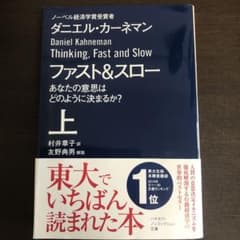 ファスト&スロー 上 あなたの意思はどのように決まるか?のサムネイル