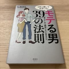 1万人抱いてわかった! モテる男39の法則 「非モテ」から脱出したいあなたへのサムネイル