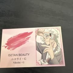 ISENTAN BEAUTY ニコライ・G カード