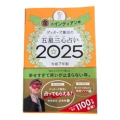 ゲッターズ飯田の五星三心占い 2025 金のインディアン座