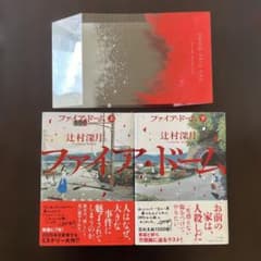 上下サイン本】辻村深月 ファイア・ドーム 初版 - メルカリ