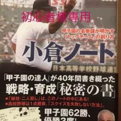 小倉ノート : 甲子園の名参謀が明かす「トップチーム」の創り方/小倉 清一郎のサムネイル