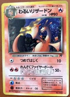 わるいリザードン 旧裏 ポケモンカード 第4弾拡張パック ロケット団