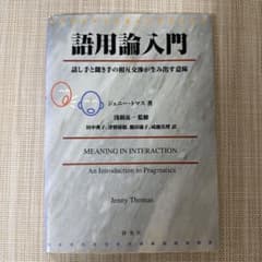 語用論入門 ジェニー・トマスのサムネイル