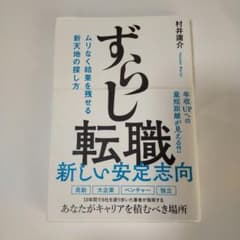 ずらし転職 ムリなく結果を残せる新天地の探し方のサムネイル