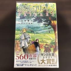 葬送のフリーレン 7巻 初版 帯付き チラシ付き 美品 - メルカリ
