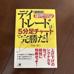 デイトレードは「5分足チャート」で完勝だ! : 究極の勝率を約束する売買テクニ…のサムネイル