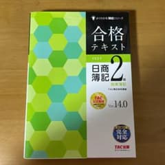 合格テキスト 日商簿記2級 商業簿記 Ver.14.0のサムネイル