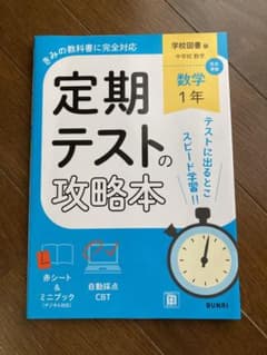 定期テストの攻略本 数学1年 学校図書版のサムネイル