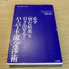 ハーバード流交渉術 : 必ず「望む結果」を引き出せる!のサムネイル